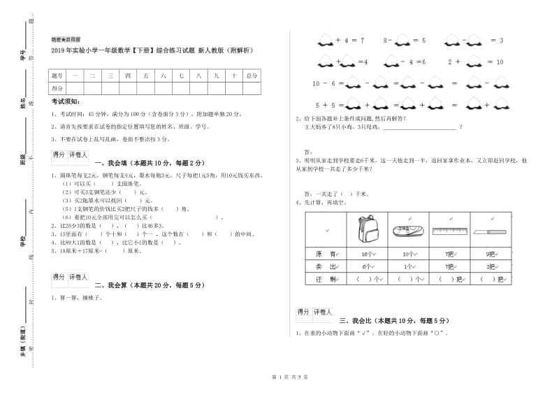 2019年实验小学一年级数学【下册】综合练习试题 新人教版（附解析）.doc_第1页