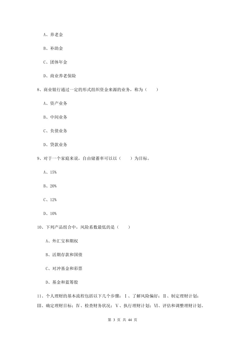 2019年初级银行从业资格《个人理财》自我检测试题A卷 附答案.doc_第3页