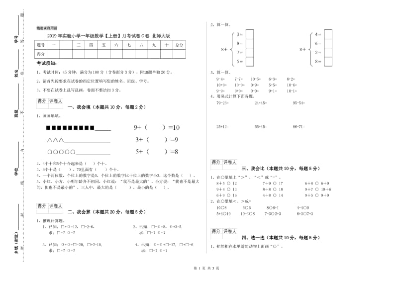 2019年实验小学一年级数学【上册】月考试卷C卷 北师大版.doc_第1页