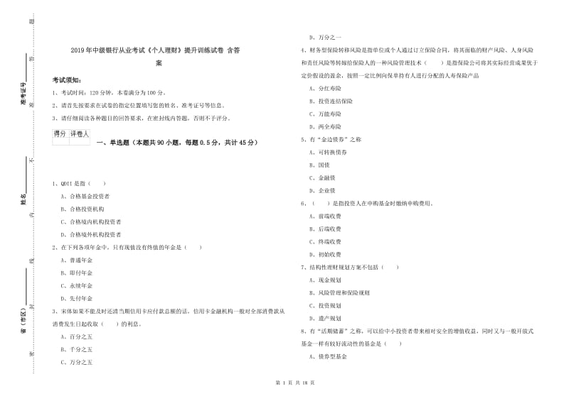 2019年中级银行从业考试《个人理财》提升训练试卷 含答案.doc_第1页