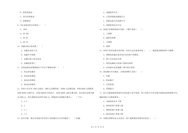 2019年中级银行从业考试《个人理财》提升训练试卷 含答案.doc_第2页