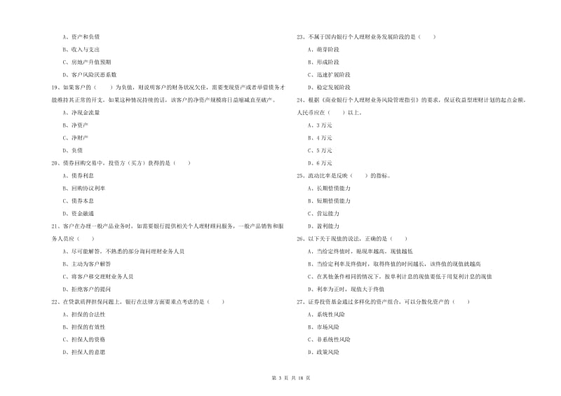 2019年中级银行从业考试《个人理财》提升训练试卷 含答案.doc_第3页