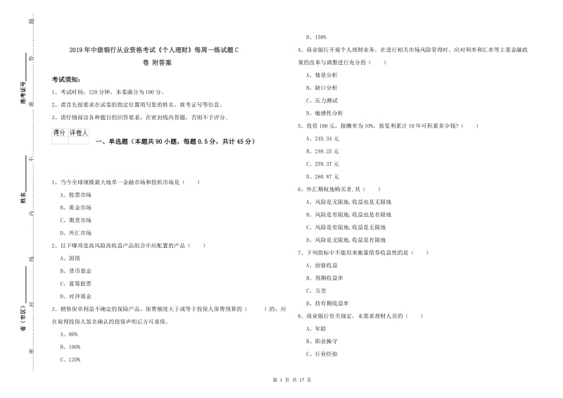 2019年中级银行从业资格考试《个人理财》每周一练试题C卷 附答案.doc_第1页