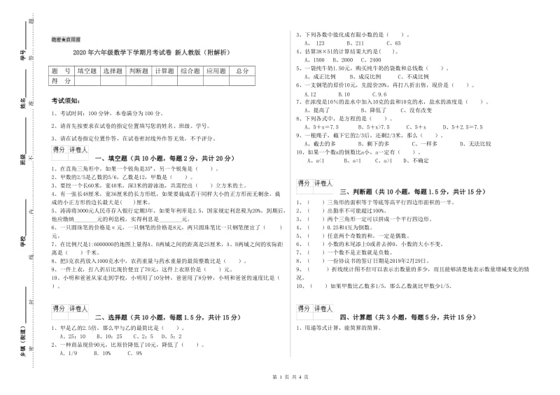 2020年六年级数学下学期月考试卷 新人教版（附解析）.doc_第1页