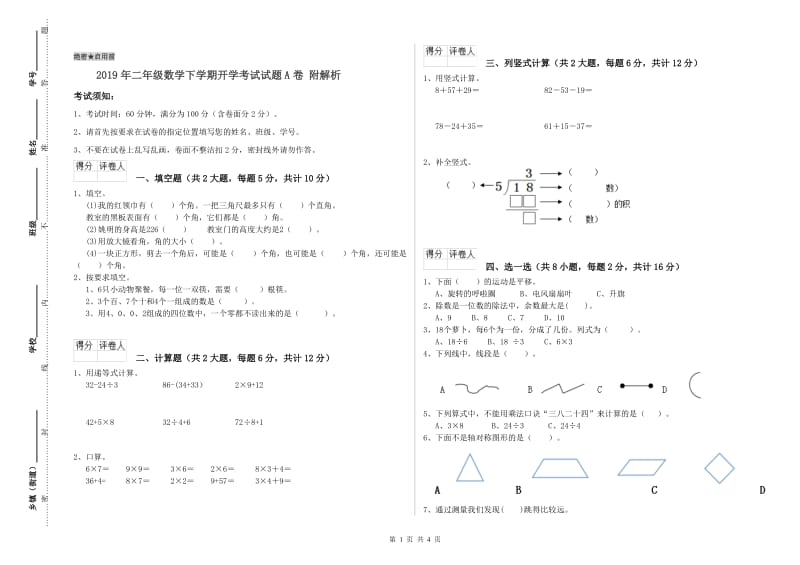 2019年二年级数学下学期开学考试试题A卷 附解析.doc_第1页