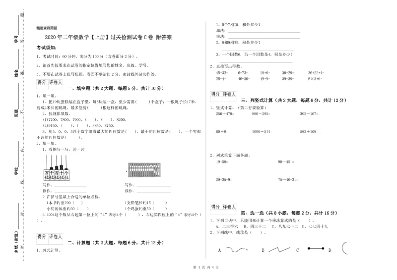 2020年二年级数学【上册】过关检测试卷C卷 附答案.doc_第1页