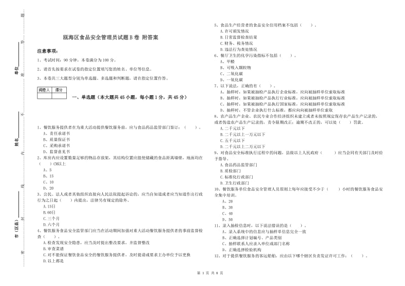 瓯海区食品安全管理员试题B卷 附答案.doc_第1页