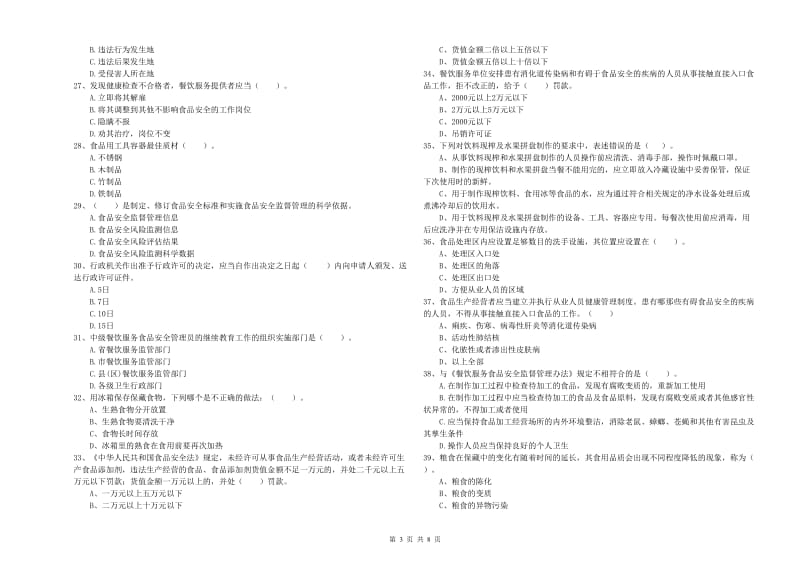 瓯海区食品安全管理员试题B卷 附答案.doc_第3页