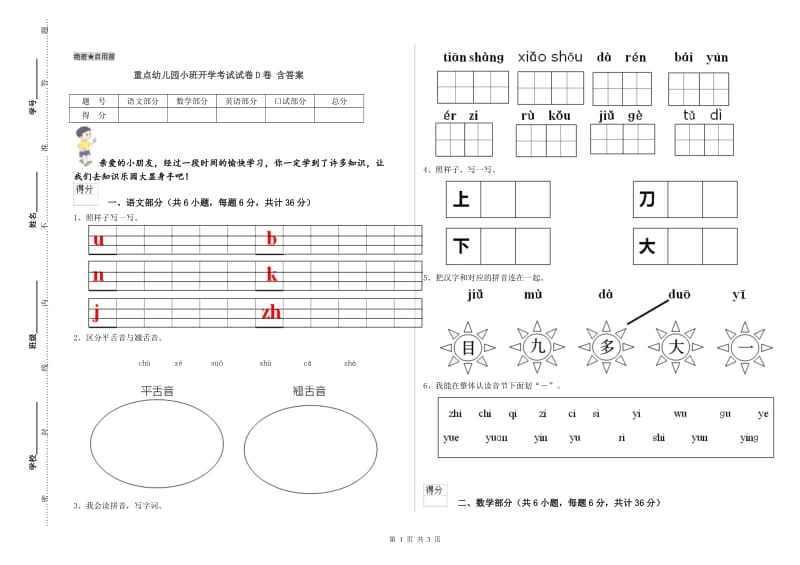 重点幼儿园小班开学考试试卷D卷 含答案.doc_第1页