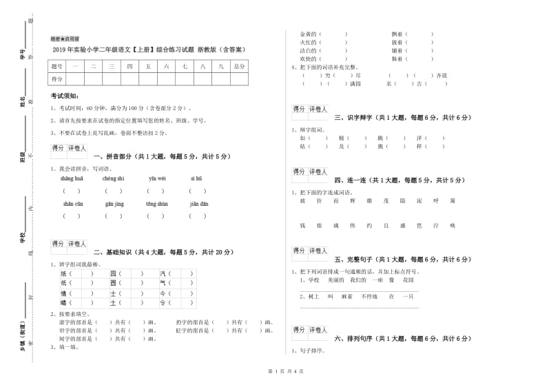 2019年实验小学二年级语文【上册】综合练习试题 浙教版（含答案）.doc_第1页