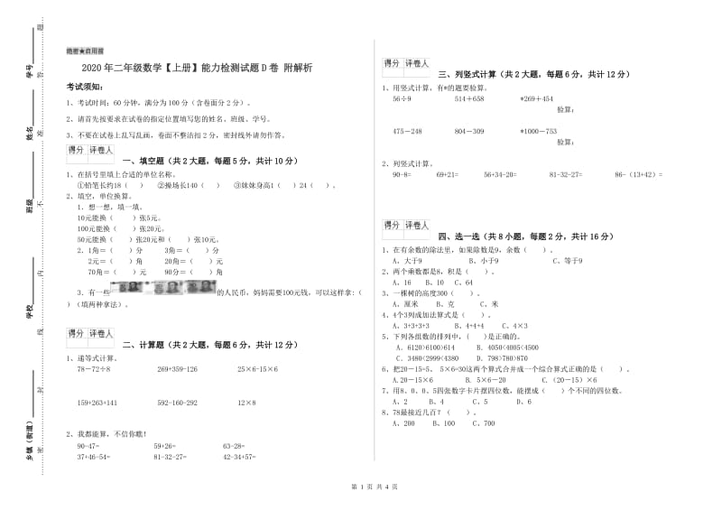 2020年二年级数学【上册】能力检测试题D卷 附解析.doc_第1页