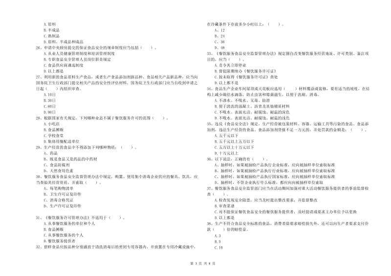 洱源县食品安全管理员试题A卷 附答案.doc_第3页