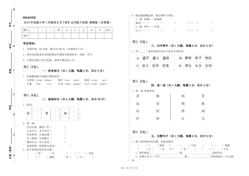 2019年实验小学二年级语文【下册】过关练习试卷 浙教版（含答案）.doc_第1页