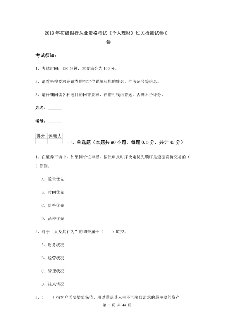 2019年初级银行从业资格考试《个人理财》过关检测试卷C卷.doc_第1页