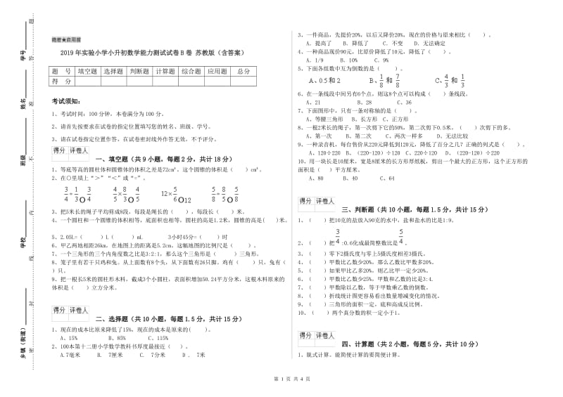 2019年实验小学小升初数学能力测试试卷B卷 苏教版（含答案）.doc_第1页