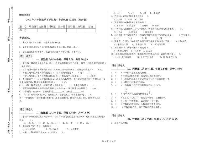 2019年六年级数学下学期期中考试试题 江西版（附解析）.doc_第1页