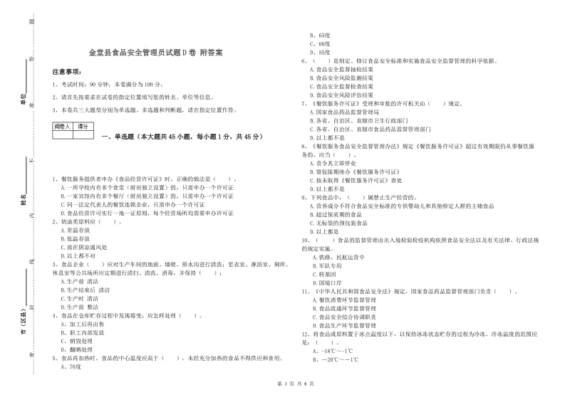 金堂县食品安全管理员试题D卷 附答案.doc_第1页