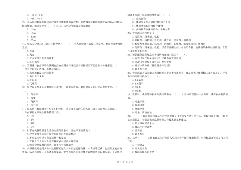 金堂县食品安全管理员试题D卷 附答案.doc_第2页