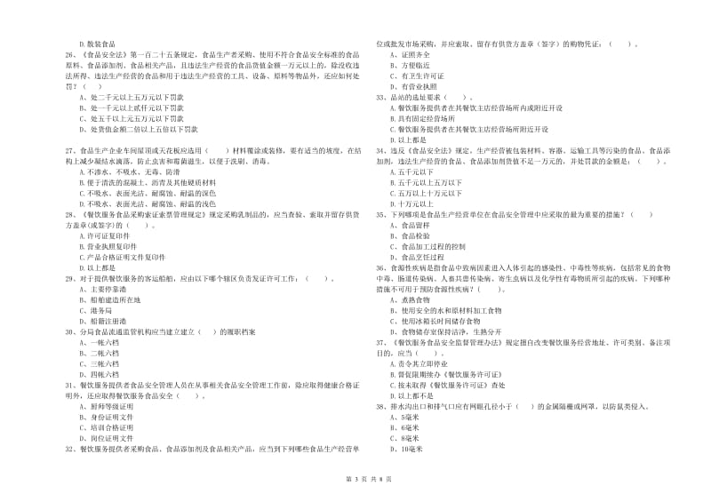 金堂县食品安全管理员试题D卷 附答案.doc_第3页