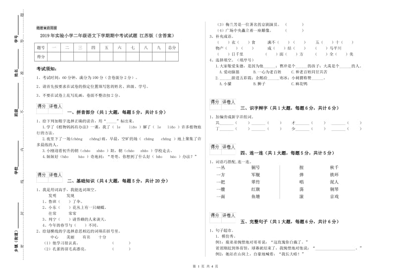 2019年实验小学二年级语文下学期期中考试试题 江苏版（含答案）.doc_第1页