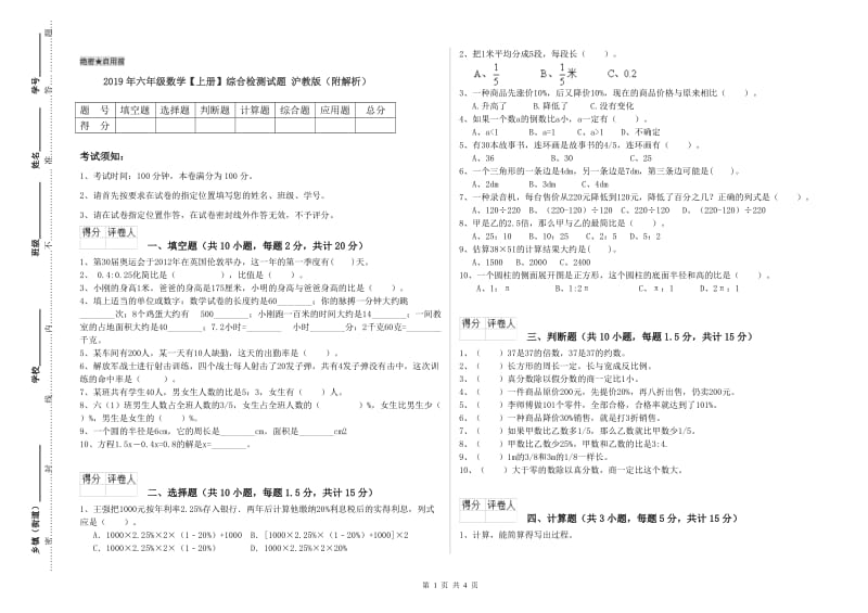 2019年六年级数学【上册】综合检测试题 沪教版（附解析）.doc_第1页