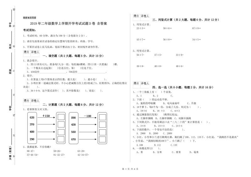 2019年二年级数学上学期开学考试试题D卷 含答案.doc_第1页