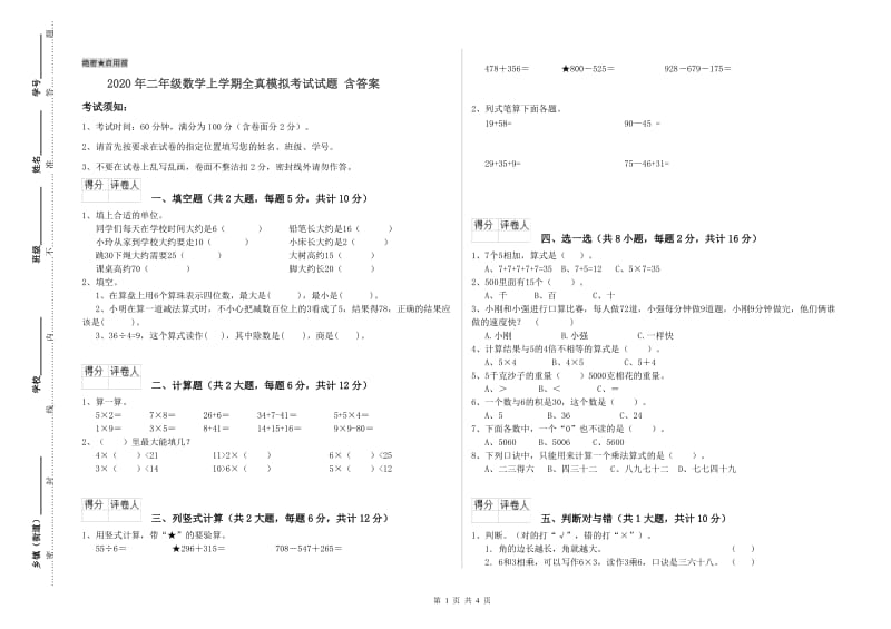 2020年二年级数学上学期全真模拟考试试题 含答案.doc_第1页