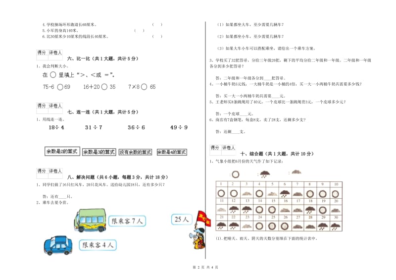 2020年二年级数学上学期全真模拟考试试题 含答案.doc_第2页