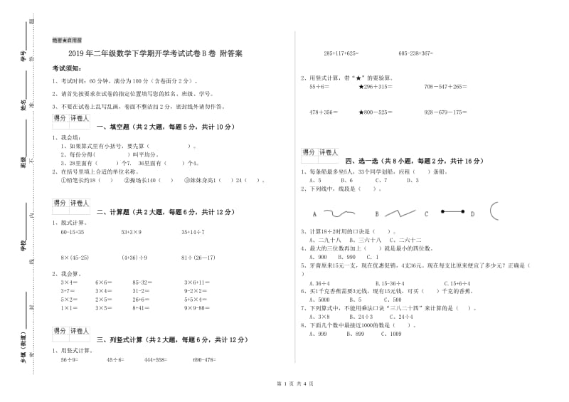 2019年二年级数学下学期开学考试试卷B卷 附答案.doc_第1页