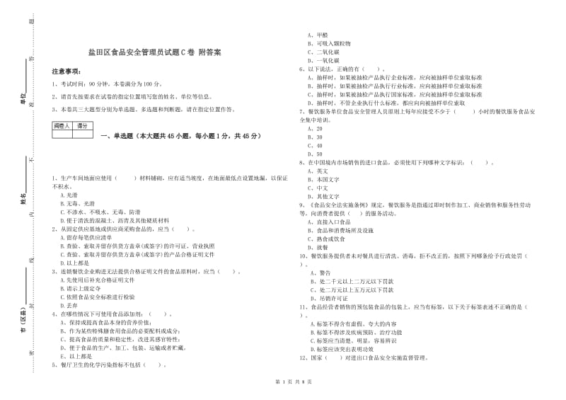 盐田区食品安全管理员试题C卷 附答案.doc_第1页