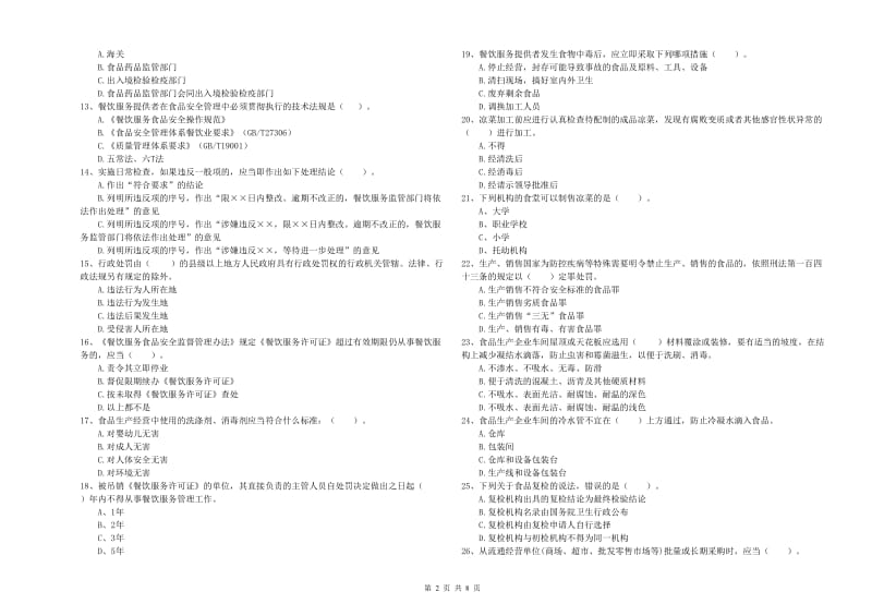 盐田区食品安全管理员试题C卷 附答案.doc_第2页