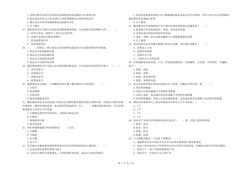 盐田区食品安全管理员试题C卷 附答案.doc_第3页