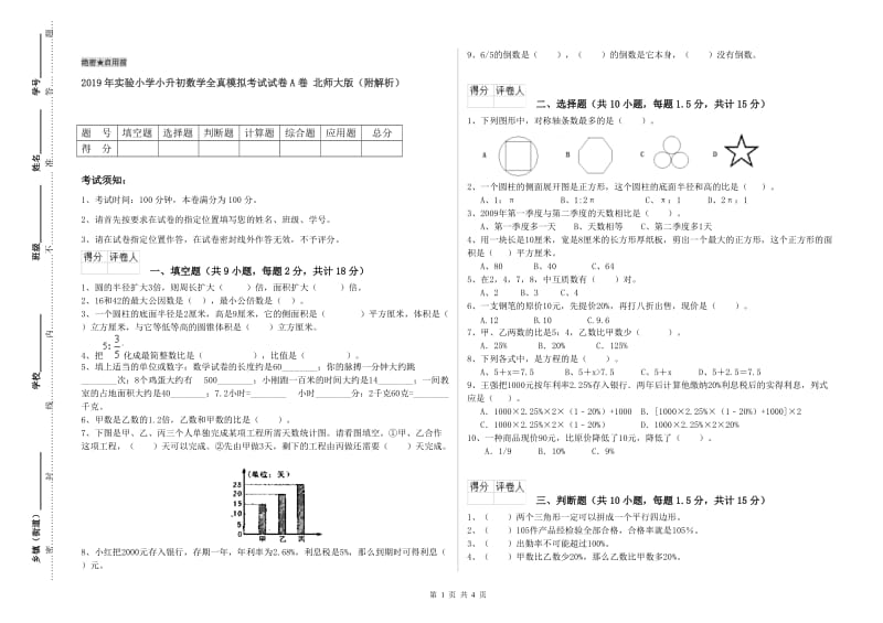 2019年实验小学小升初数学全真模拟考试试卷A卷 北师大版（附解析）.doc_第1页