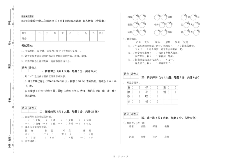 2019年实验小学二年级语文【下册】同步练习试题 新人教版（含答案）.doc_第1页