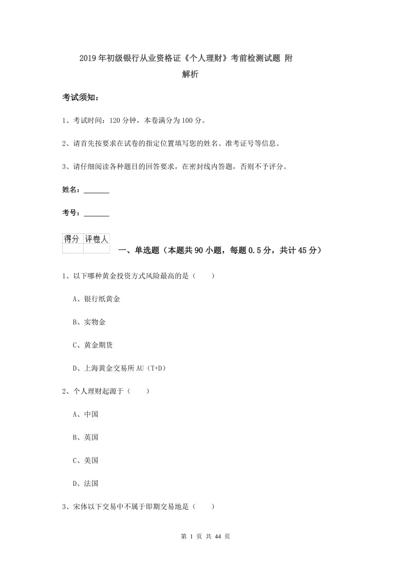 2019年初级银行从业资格证《个人理财》考前检测试题 附解析.doc_第1页