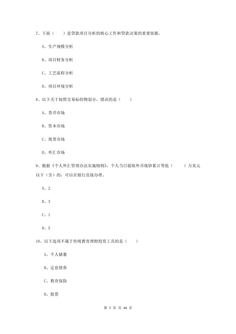 2019年初级银行从业资格证《个人理财》考前检测试题 附解析.doc_第3页