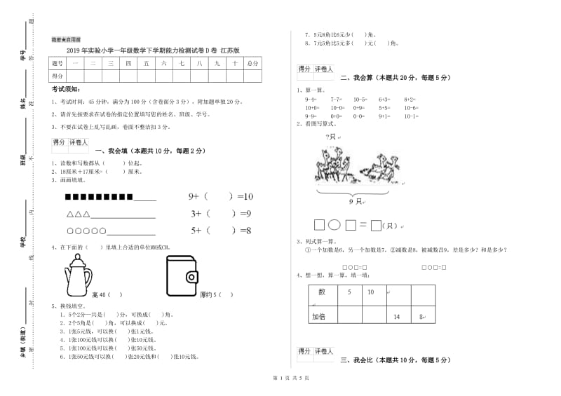 2019年实验小学一年级数学下学期能力检测试卷D卷 江苏版.doc_第1页