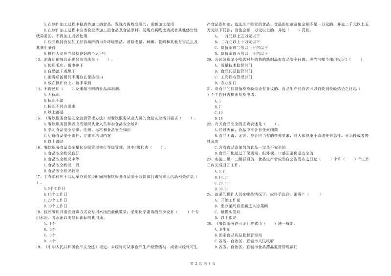 溆浦县食品安全管理员试题D卷 附答案.doc_第2页