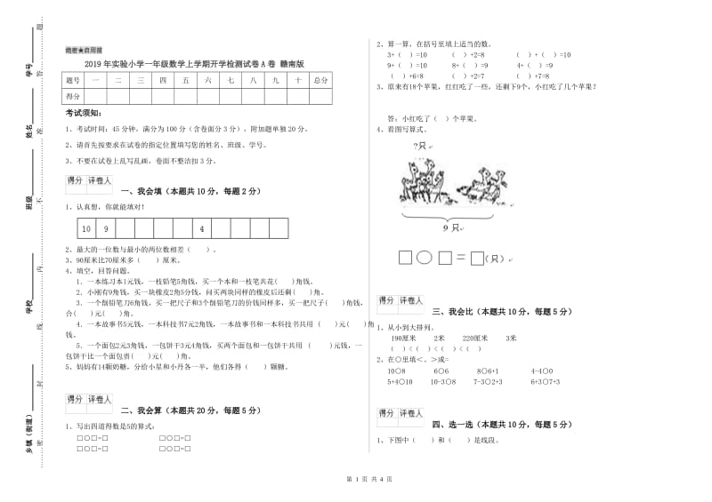 2019年实验小学一年级数学上学期开学检测试卷A卷 赣南版.doc_第1页