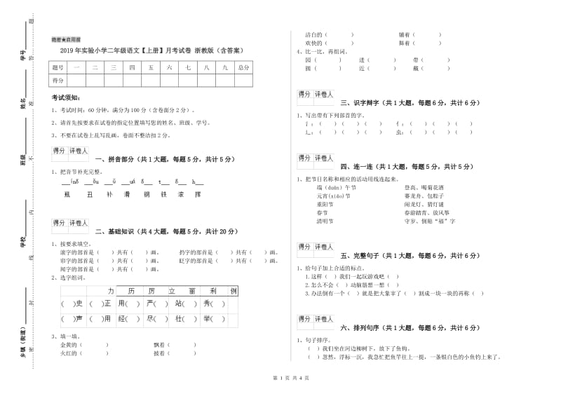 2019年实验小学二年级语文【上册】月考试卷 浙教版（含答案）.doc_第1页