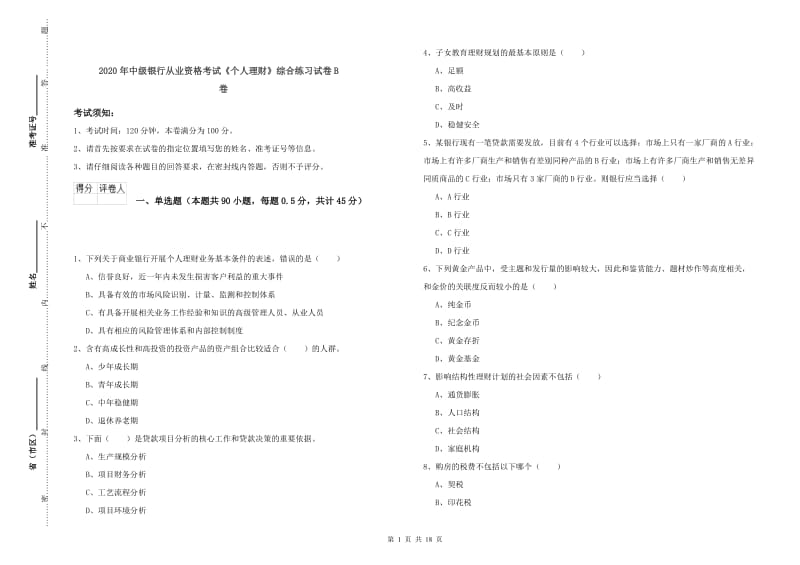 2020年中级银行从业资格考试《个人理财》综合练习试卷B卷.doc_第1页