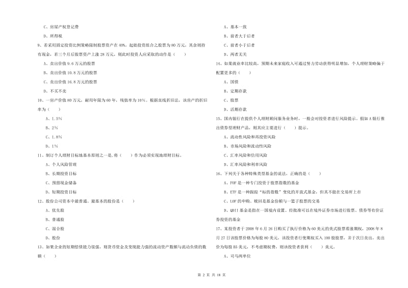 2020年中级银行从业资格考试《个人理财》综合练习试卷B卷.doc_第2页