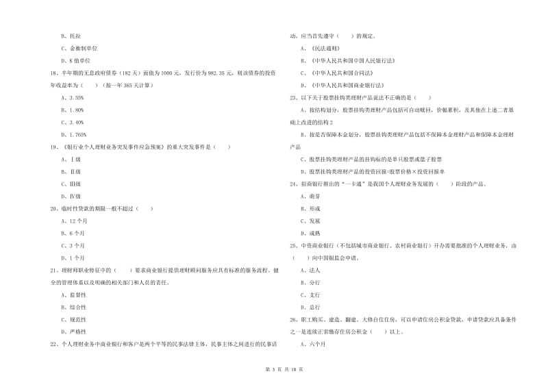 2020年中级银行从业资格考试《个人理财》综合练习试卷B卷.doc_第3页