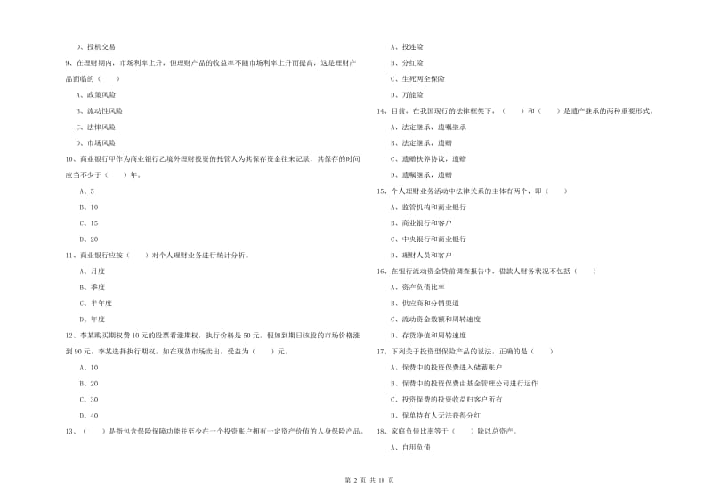 2020年中级银行从业资格证《个人理财》考前练习试题 附解析.doc_第2页