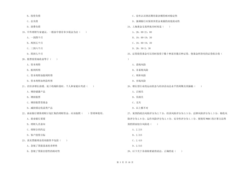 2020年中级银行从业资格证《个人理财》考前练习试题 附解析.doc_第3页