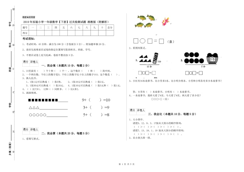 2019年实验小学一年级数学【下册】过关检测试题 湘教版（附解析）.doc_第1页