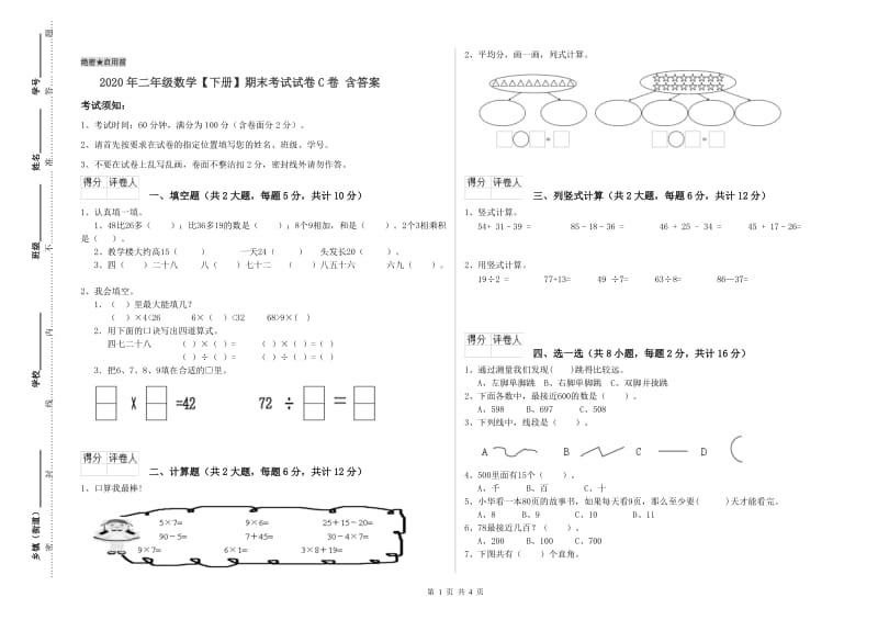 2020年二年级数学【下册】期末考试试卷C卷 含答案.doc_第1页