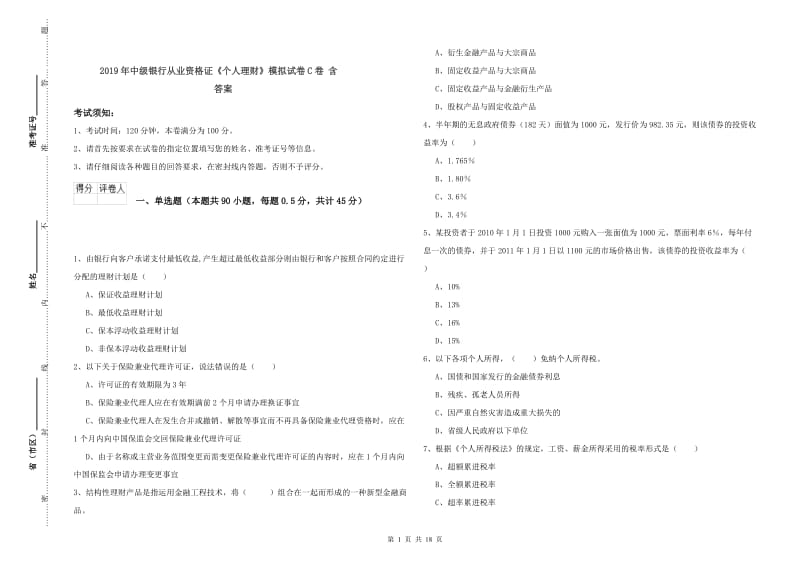 2019年中级银行从业资格证《个人理财》模拟试卷C卷 含答案.doc_第1页