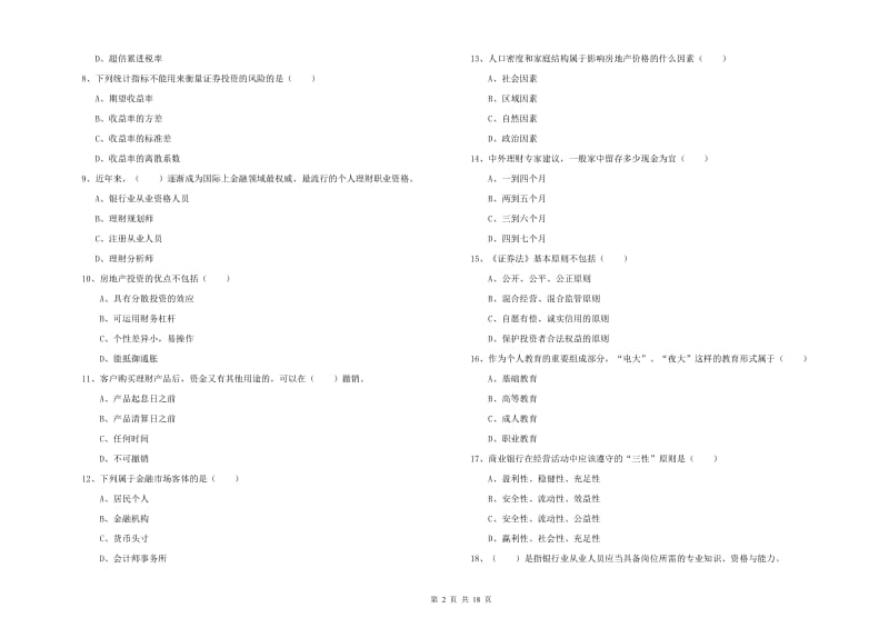 2019年中级银行从业资格证《个人理财》模拟试卷C卷 含答案.doc_第2页