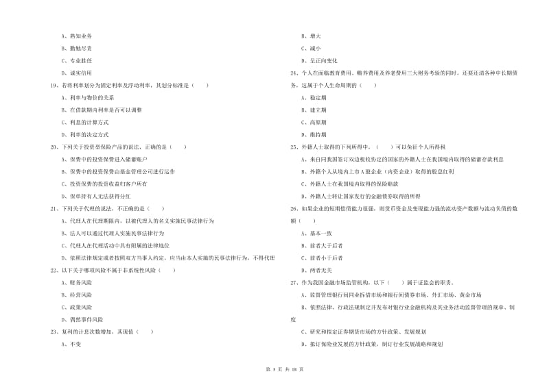 2019年中级银行从业资格证《个人理财》模拟试卷C卷 含答案.doc_第3页